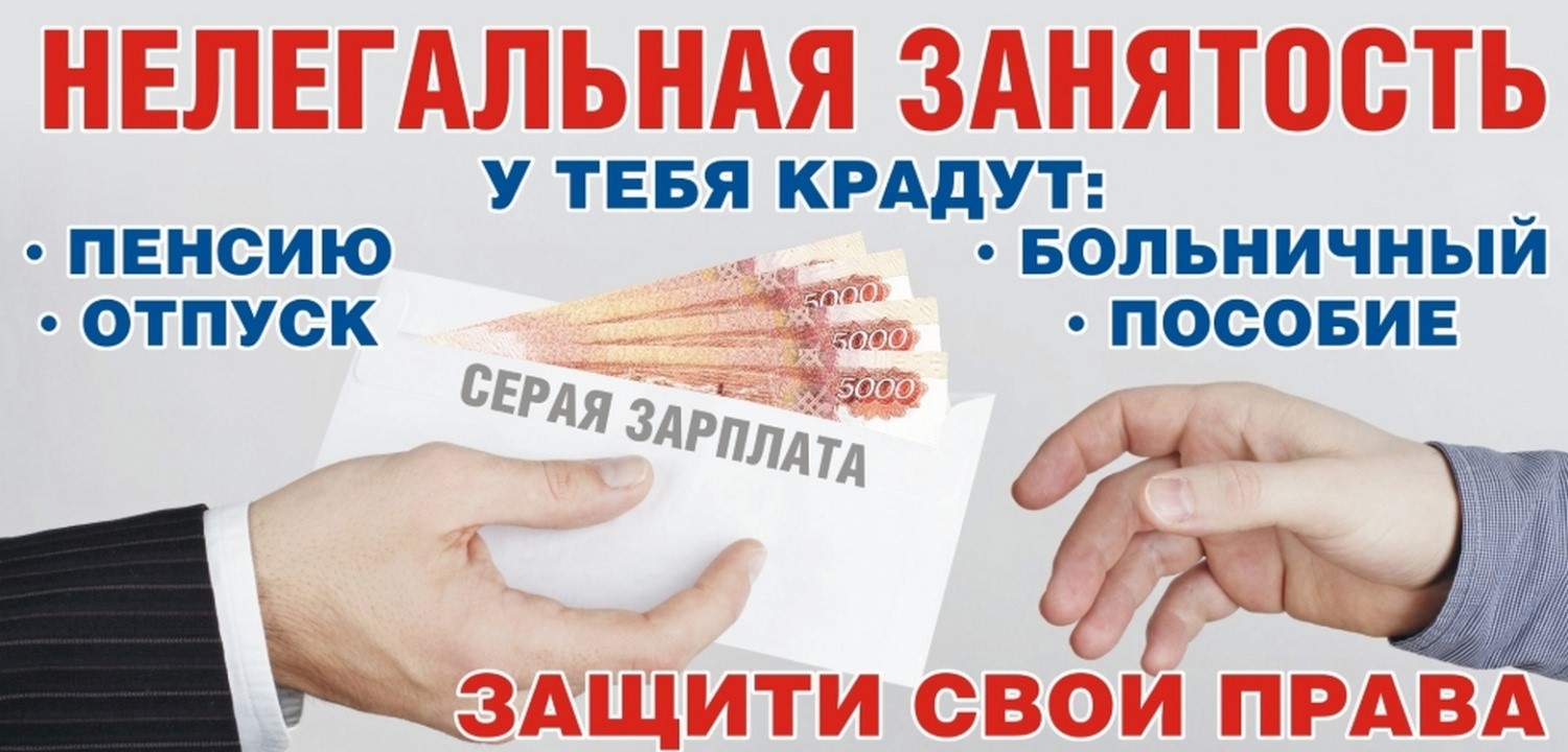 Нелегальное трудоустройство