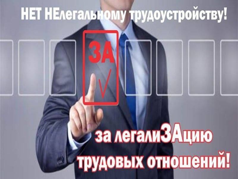 Нелегальное трудоустройство